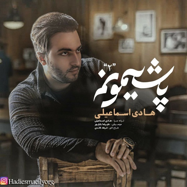 دانلود آهنگ هادی اسماعیلی پشیمونم ۲
